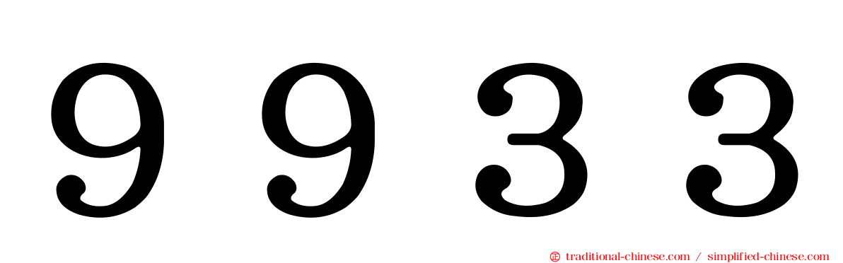９９３３