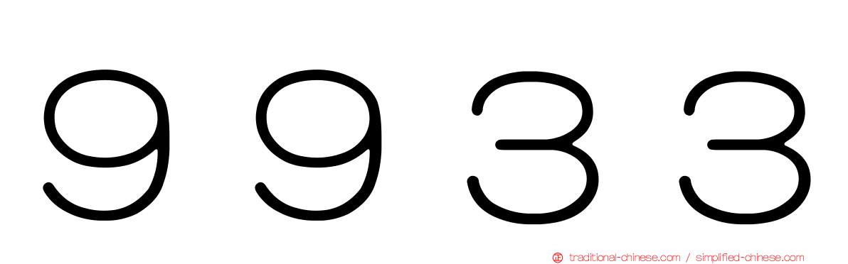 ９９３３