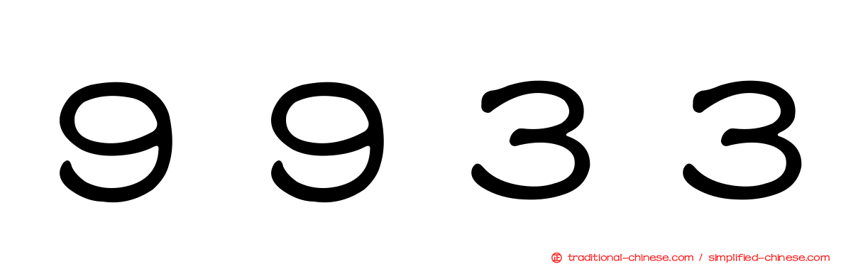 ９９３３
