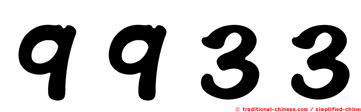 ９９３３