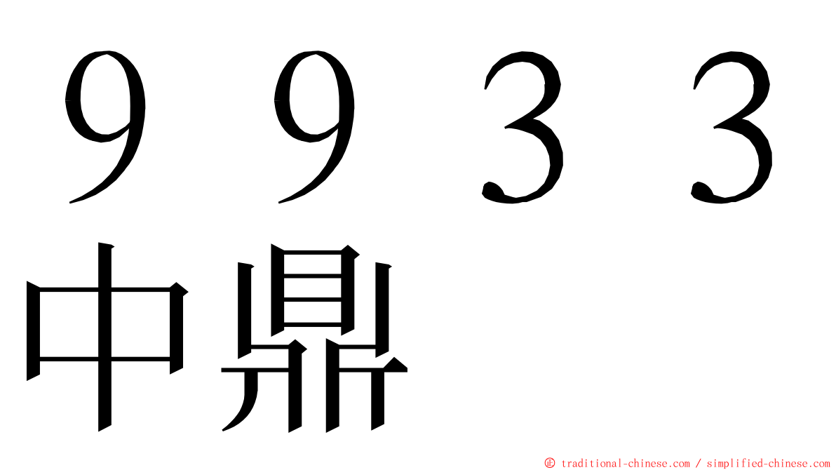 ９９３３中鼎 ming font