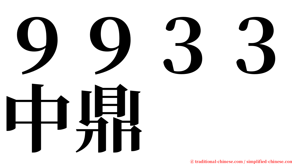 ９９３３中鼎 serif font