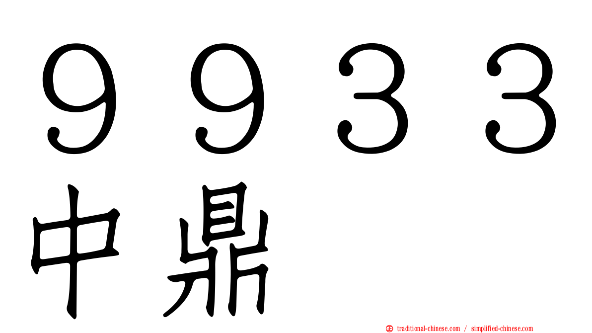 ９９３３中鼎