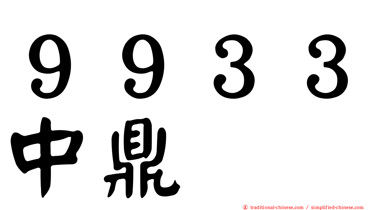 ９９３３中鼎
