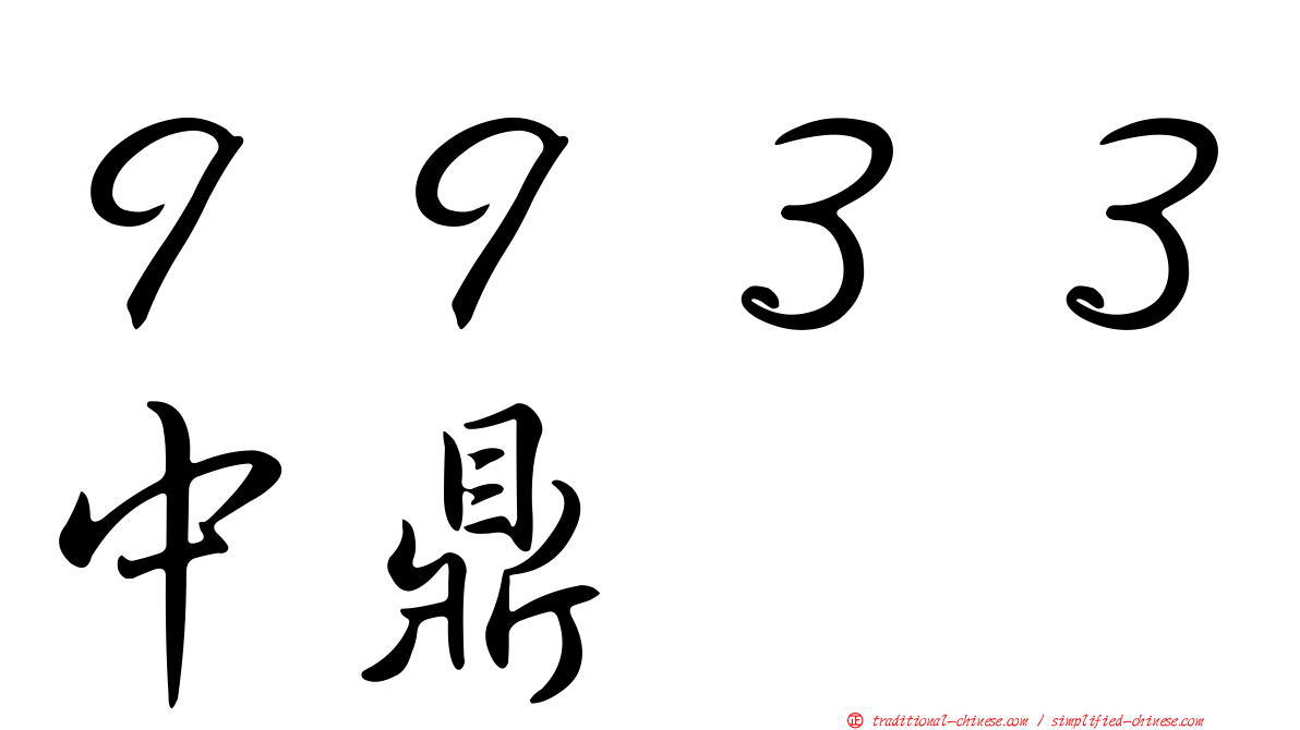 ９９３３中鼎