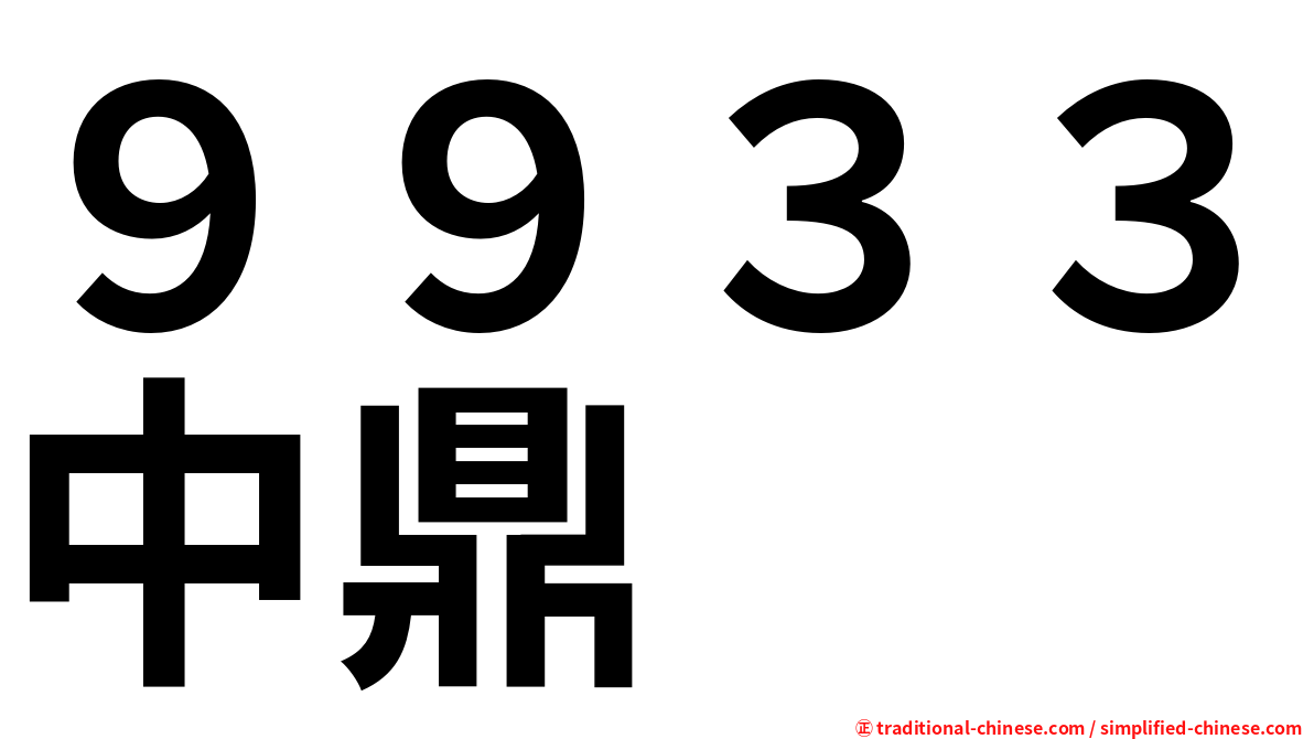 ９９３３中鼎