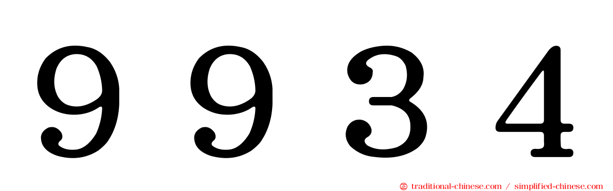 ９９３４