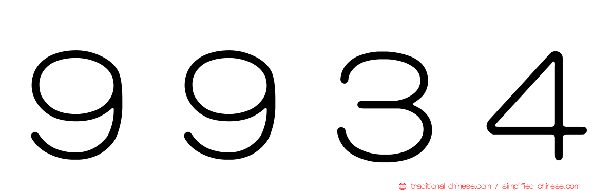 ９９３４