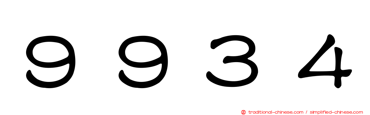 ９９３４