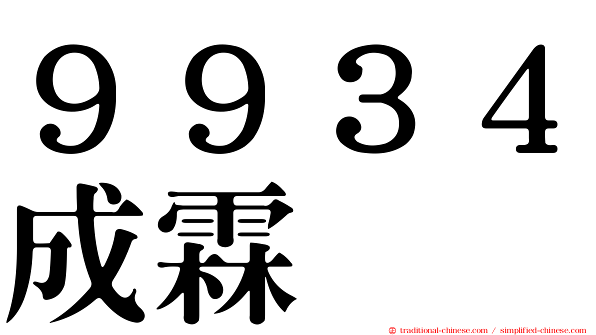 ９９３４成霖