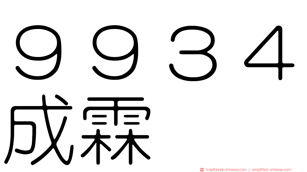 ９９３４成霖