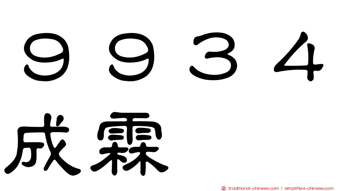 ９９３４成霖