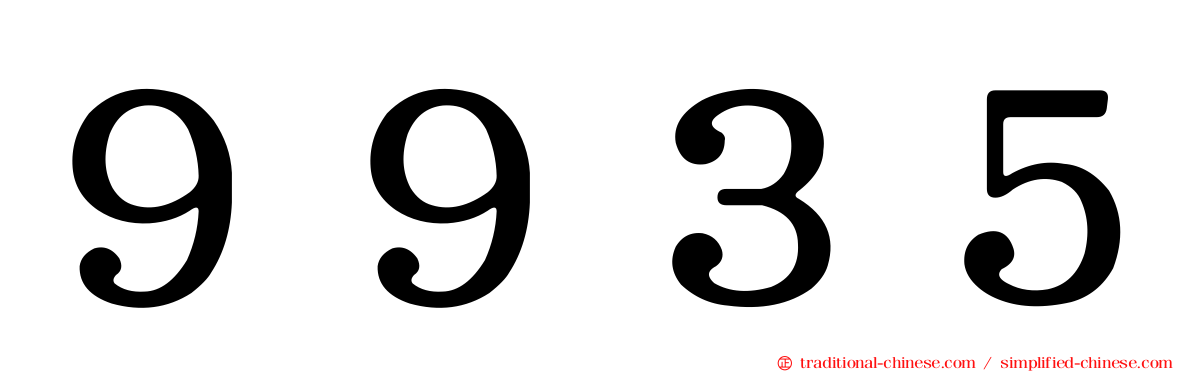 ９９３５