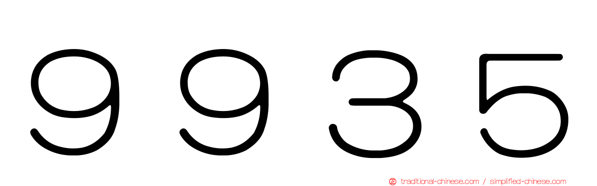 ９９３５