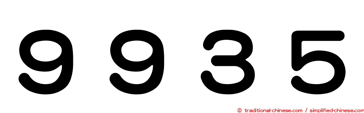 ９９３５