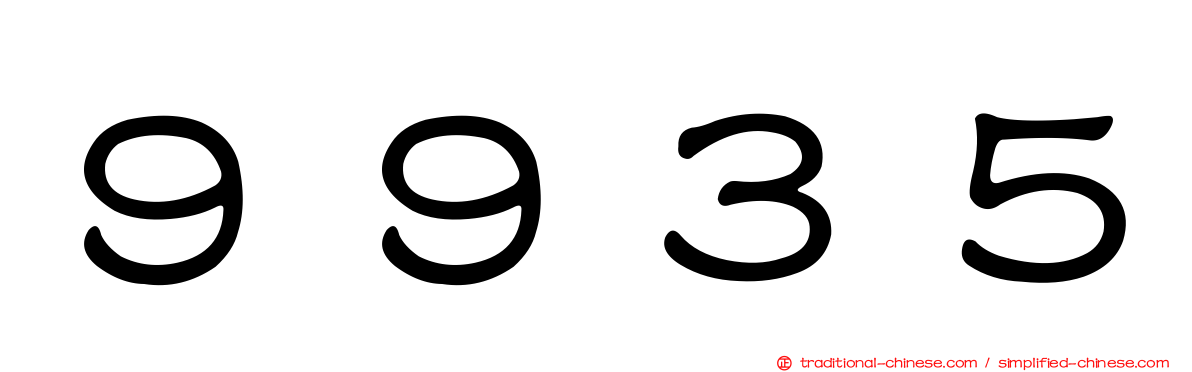 ９９３５