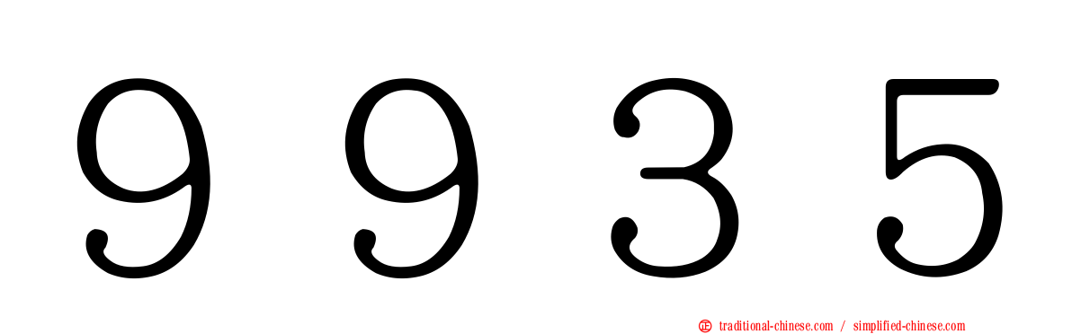 ９９３５