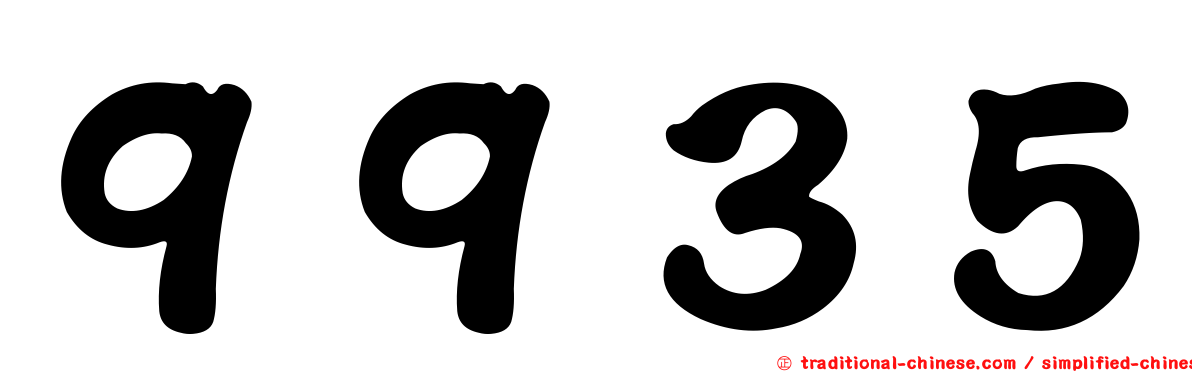 ９９３５