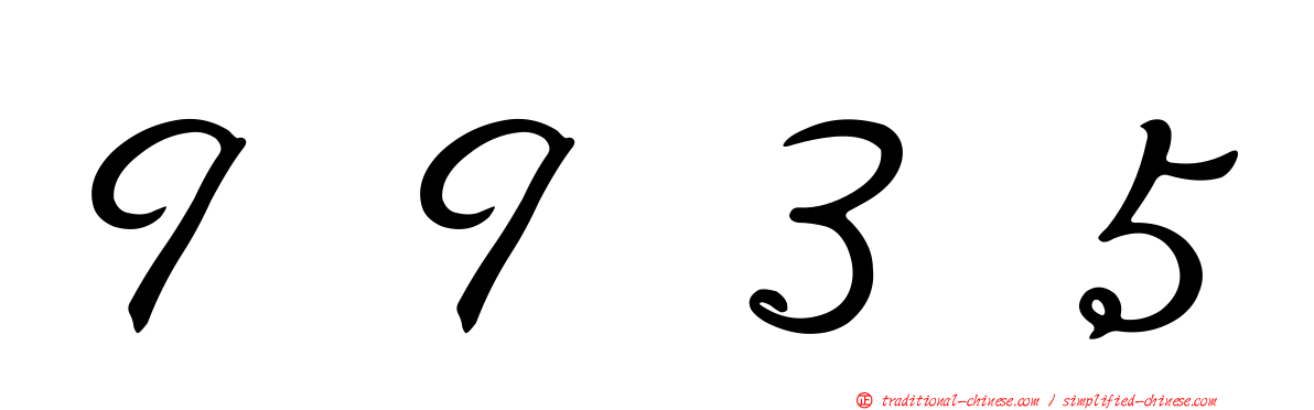 ９９３５