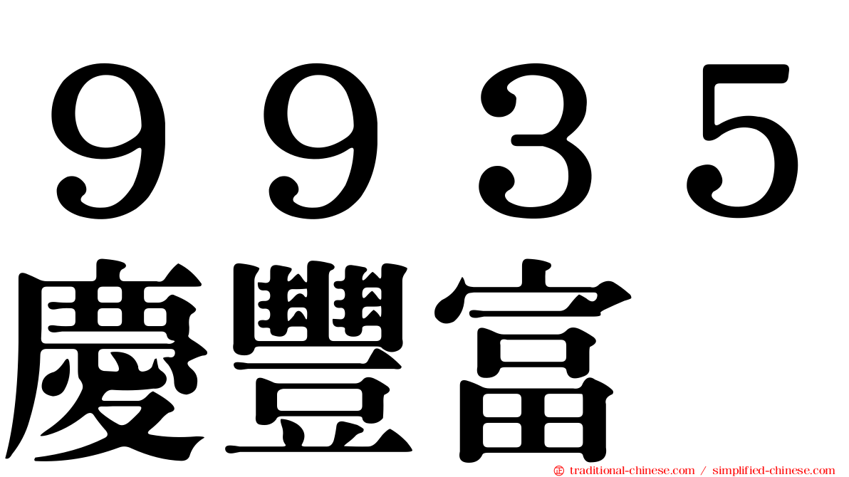 ９９３５慶豐富