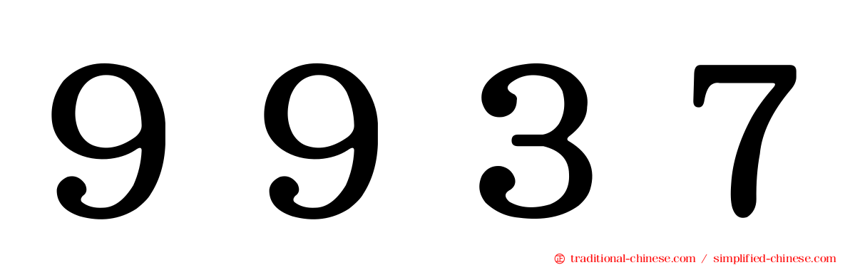 ９９３７