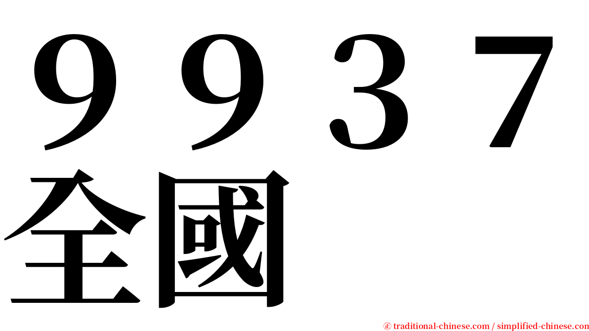 ９９３７全國 serif font