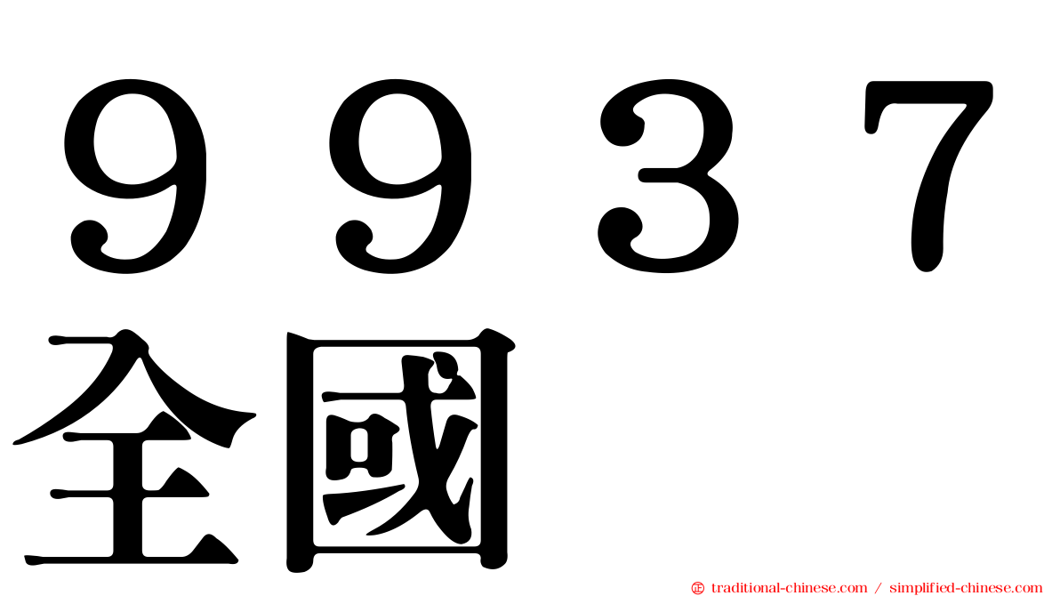９９３７全國