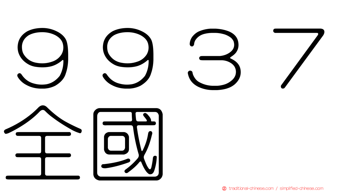 ９９３７全國
