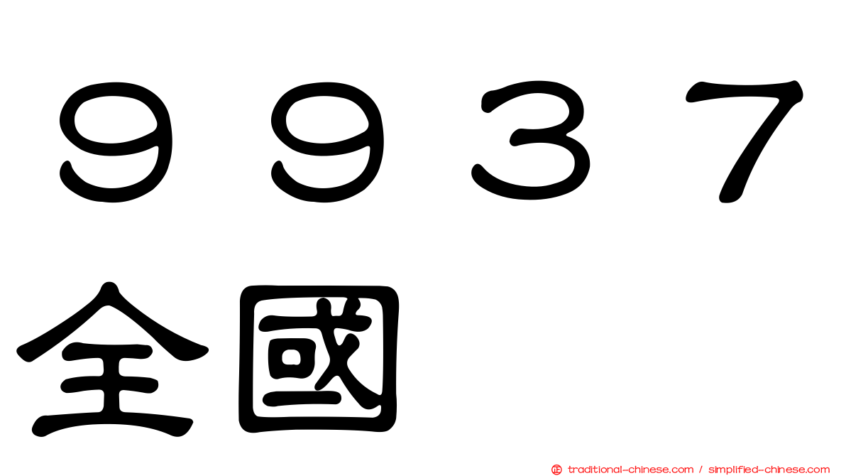 ９９３７全國