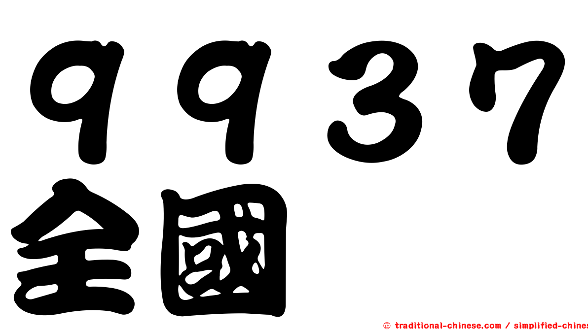 ９９３７全國