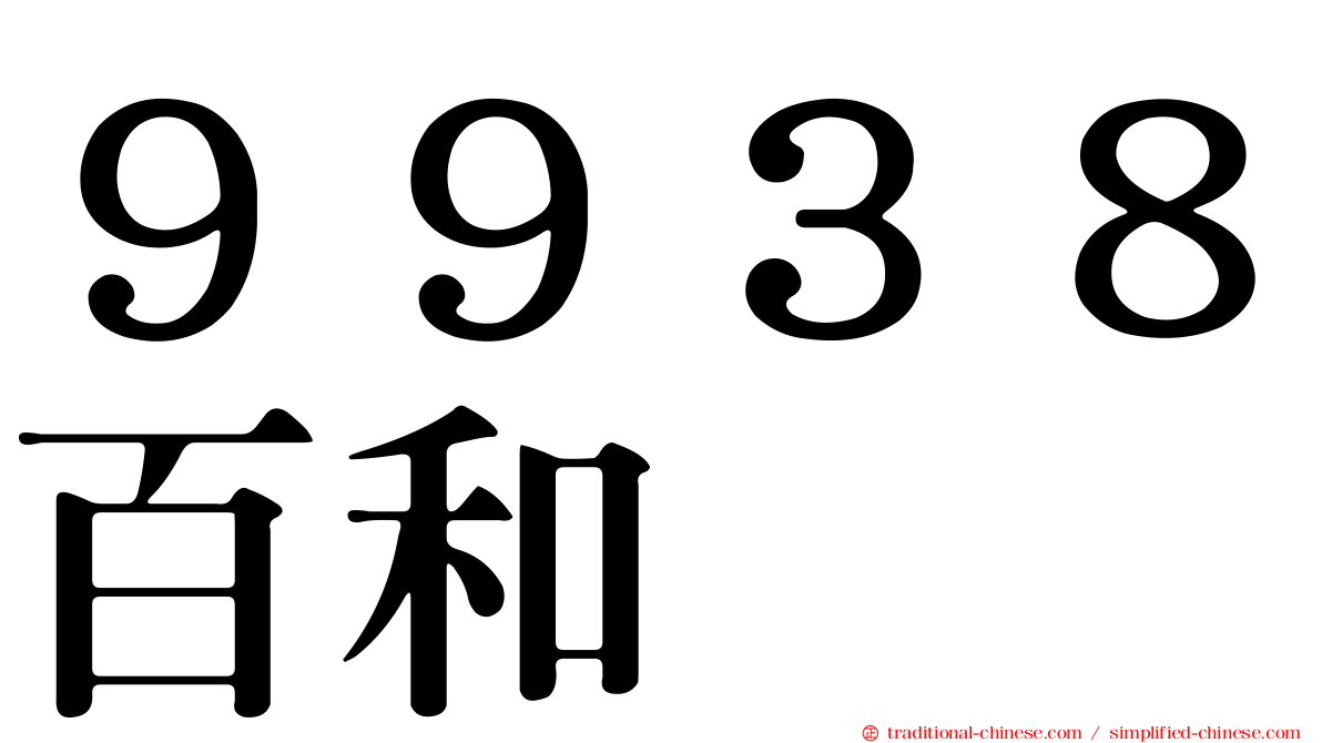 ９９３８百和