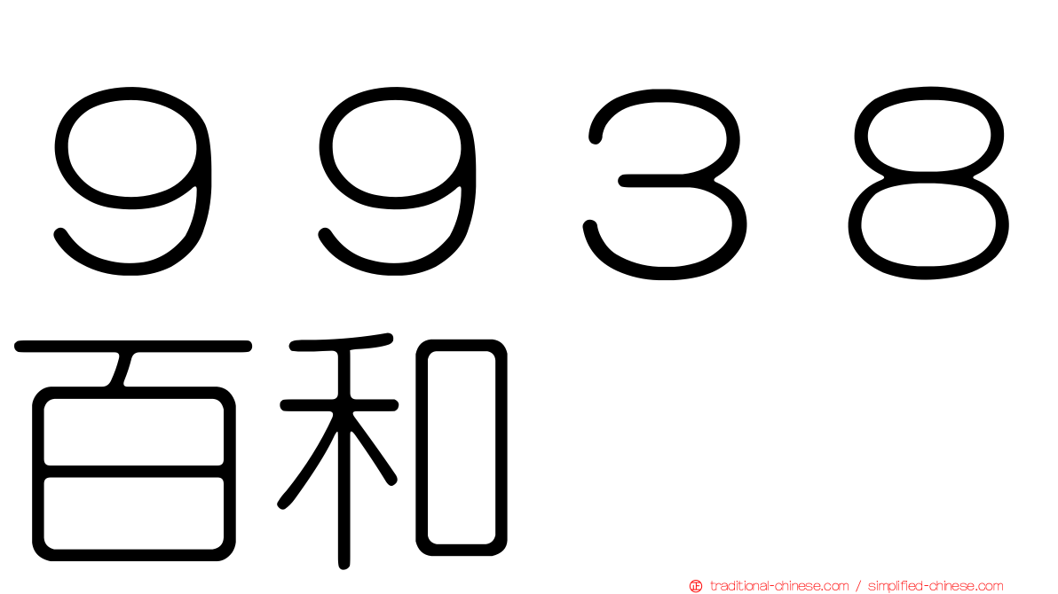 ９９３８百和