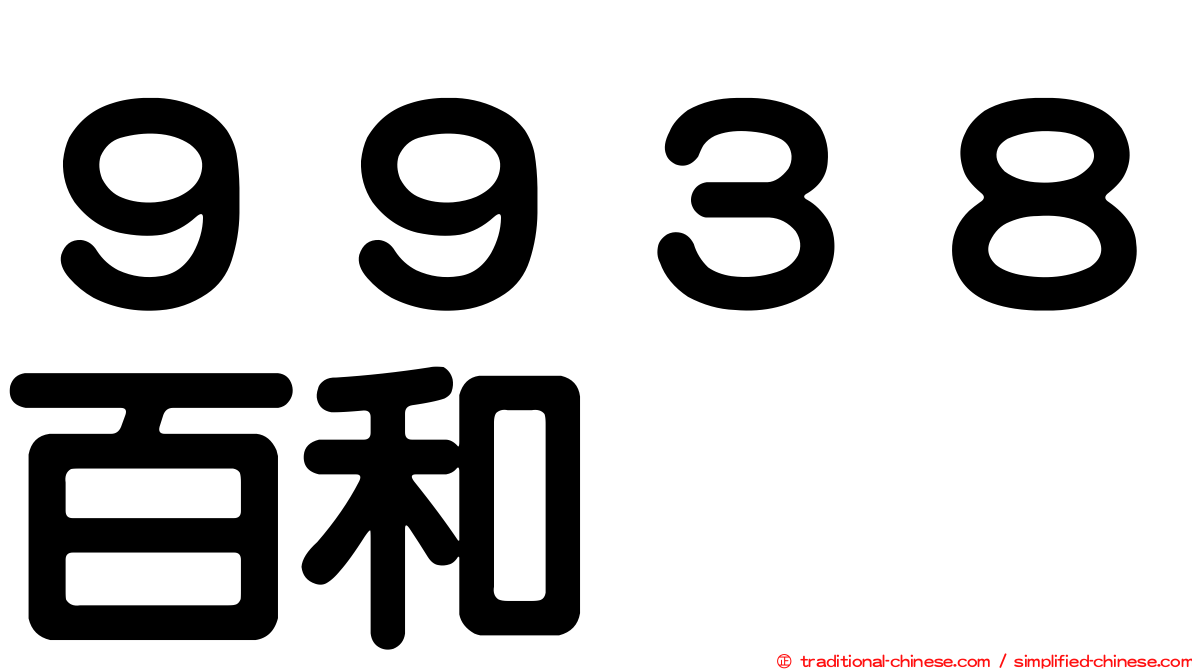 ９９３８百和