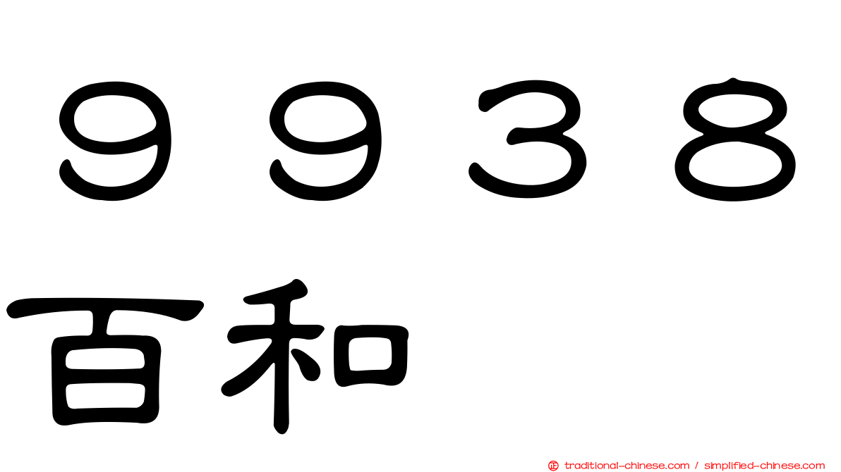 ９９３８百和
