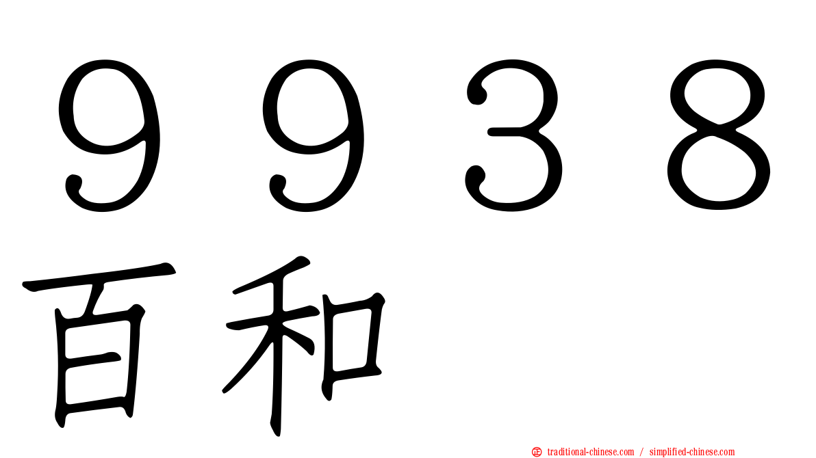 ９９３８百和