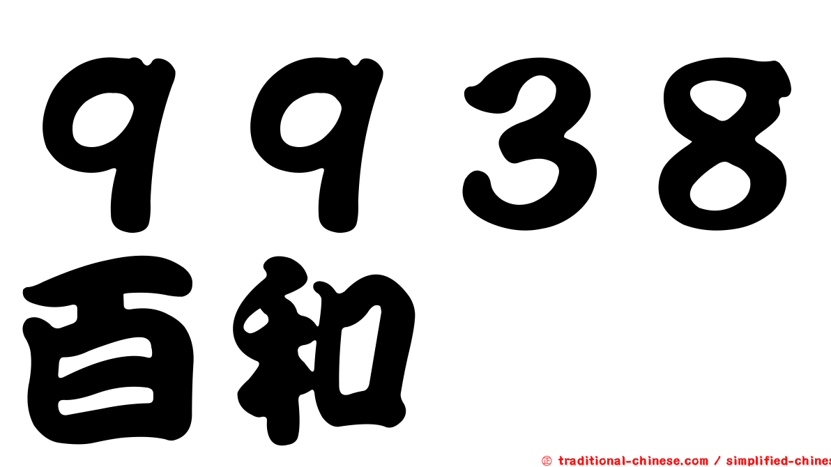９９３８百和
