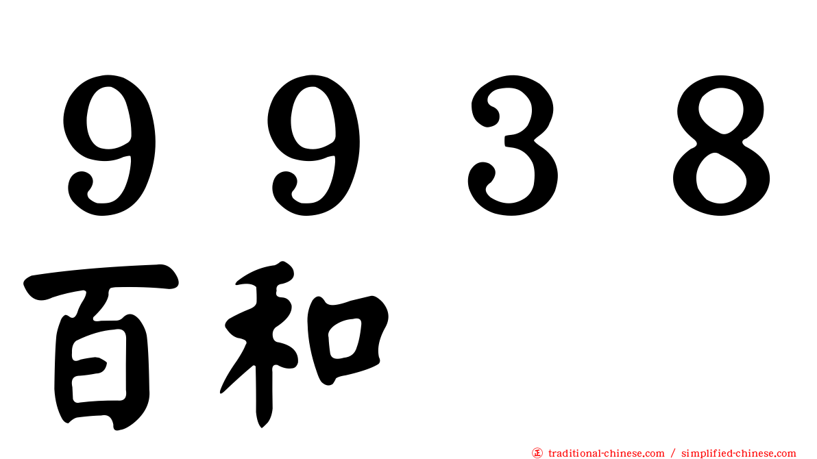 ９９３８百和