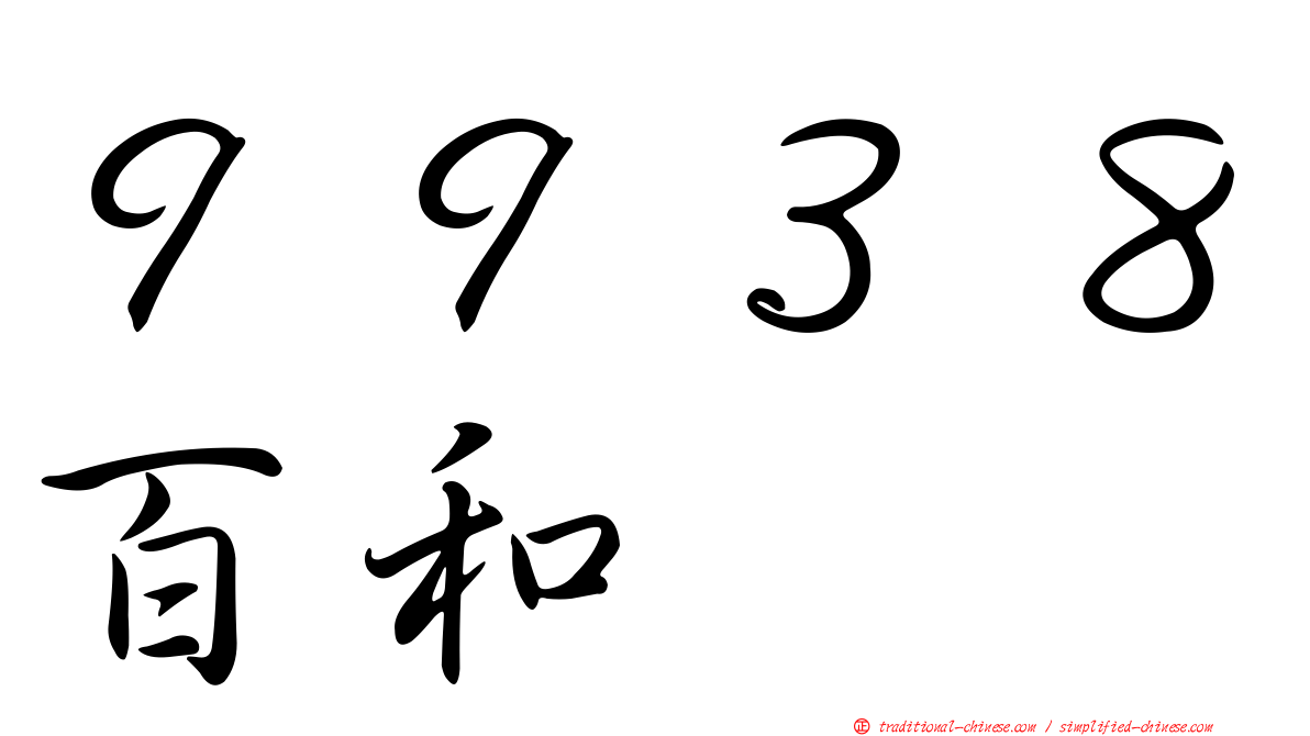 ９９３８百和