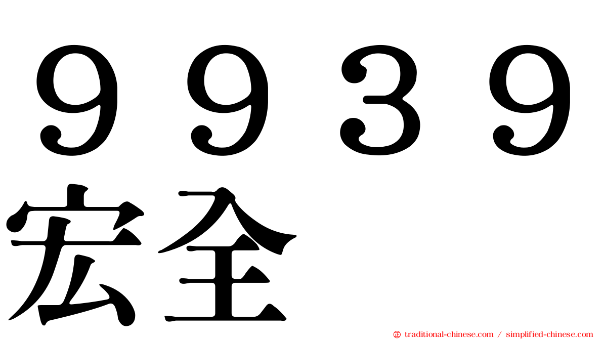 ９９３９宏全