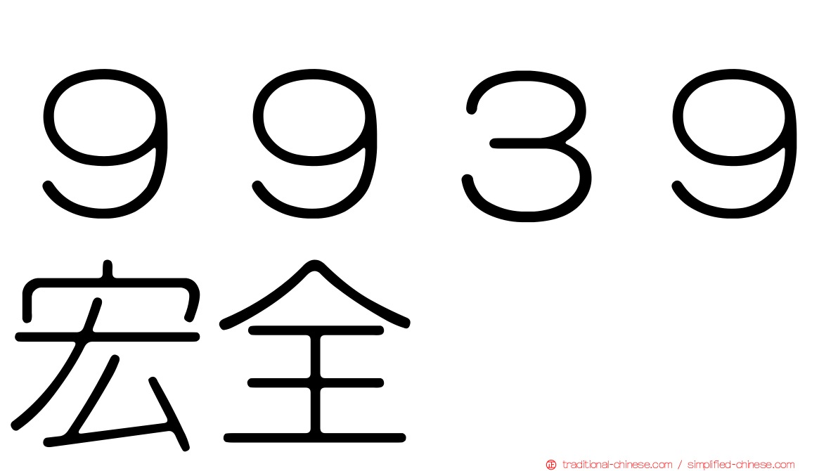 ９９３９宏全