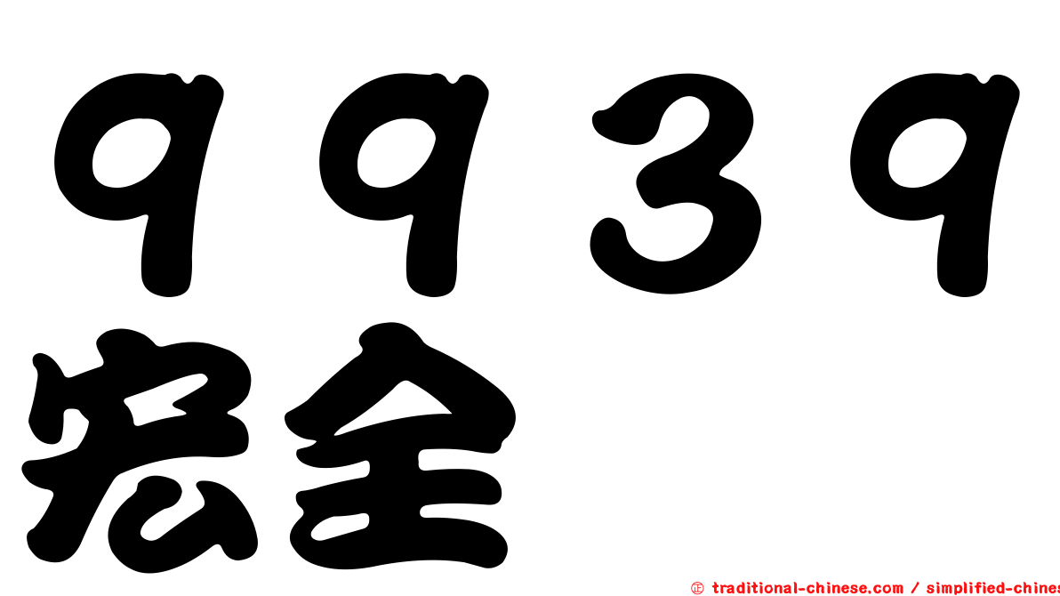 ９９３９宏全