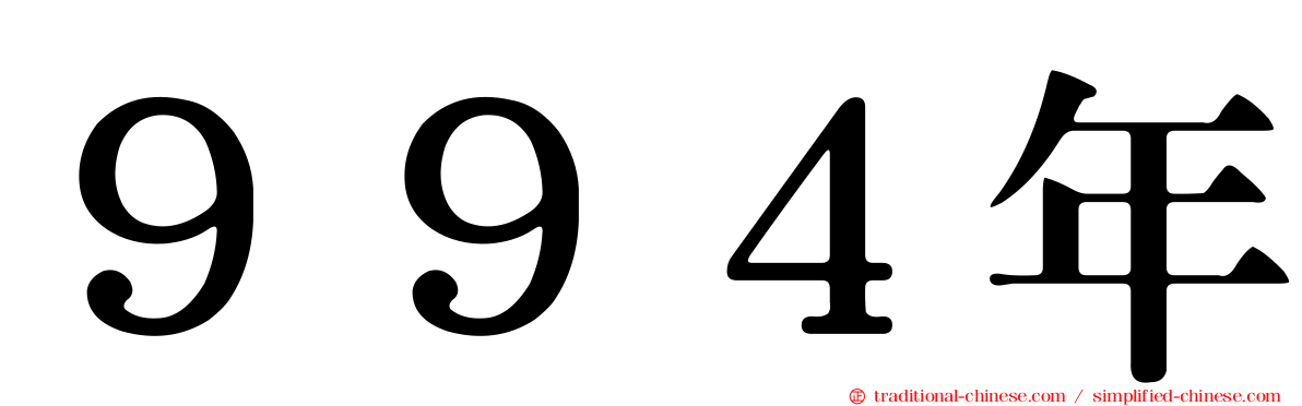 ９９４年