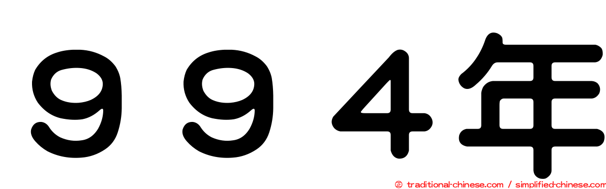 ９９４年