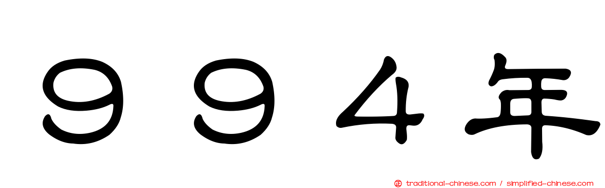 ９９４年