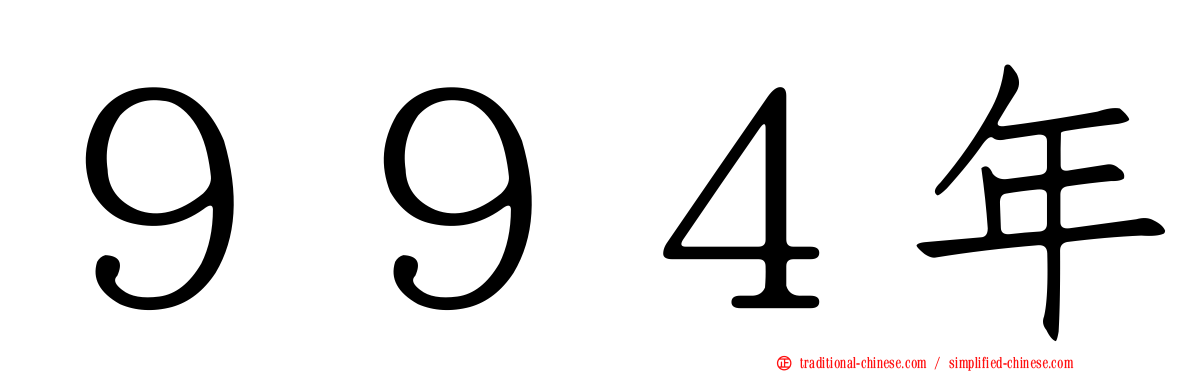 ９９４年