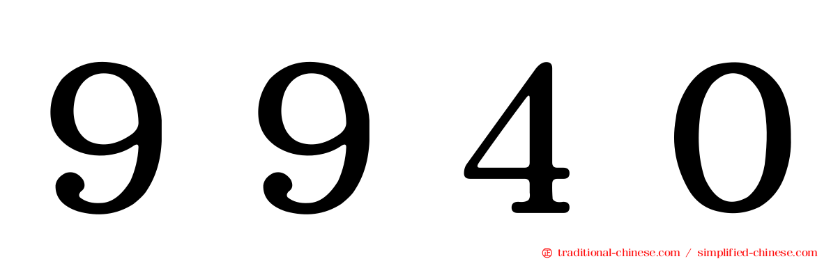 ９９４０