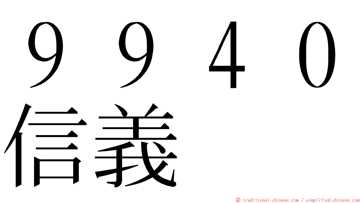 ９９４０信義 ming font