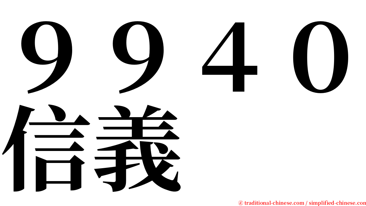９９４０信義 serif font