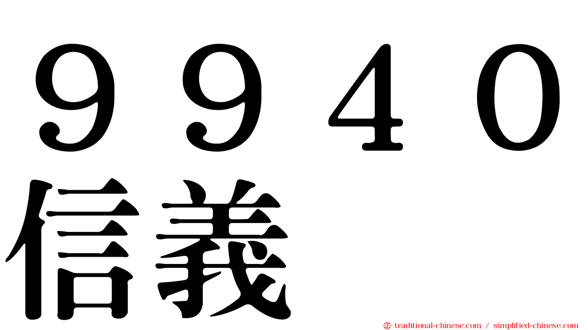 ９９４０信義