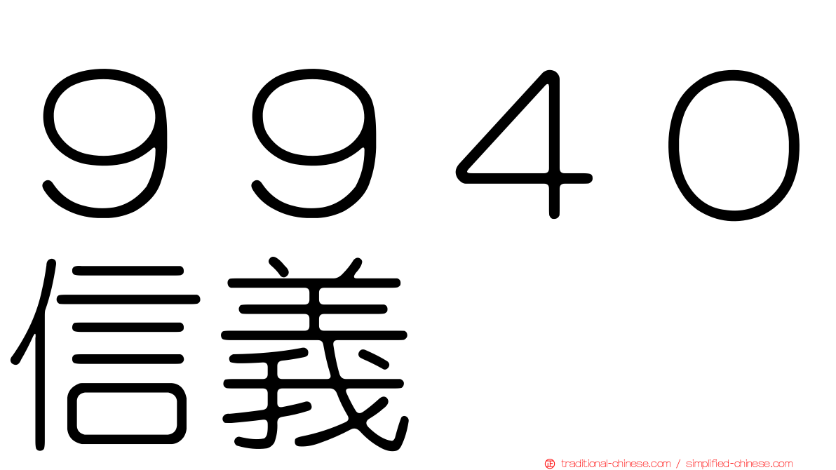 ９９４０信義